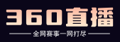 360直播吧